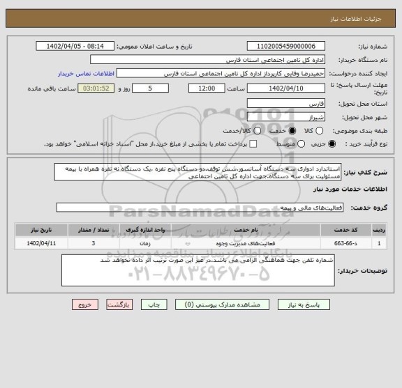 استعلام استاندارد ادواری سه دستگاه آسانسور،شش توقف.دو دستگاه پنج نفره ،یک دستگاه نه نفره همراه با بیمه مسئولیت برای سه دستگاه.جهت اداره کل تامین اجتماعی