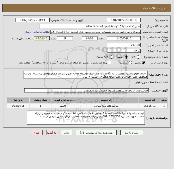 استعلام  اجرای طرح پایش سلامت برای  80نفرازکارکنان بانک توسعه تعاون (طبق شرایط مندرج درفایل پیوست)   ویزیت متخصص قلب وعروق-نوارقلب-اکوکاردیوگرافی-تست ورزش.