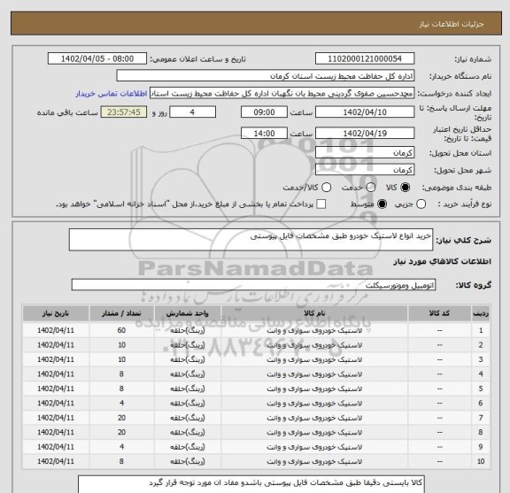 استعلام خرید انواع لاستیک خودرو طبق مشخصات فایل پیوستی