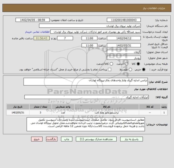 استعلام ترانس اندازه گیری ولتاژ واحدهای بخار نیروگاه لوشان
