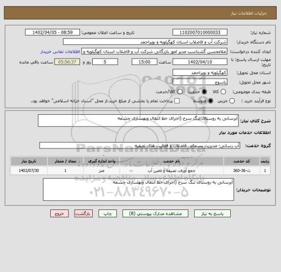 استعلام آبرسانی به روستای تنگ سرخ (اجرای خط انتقال وبهسازی چشمه
