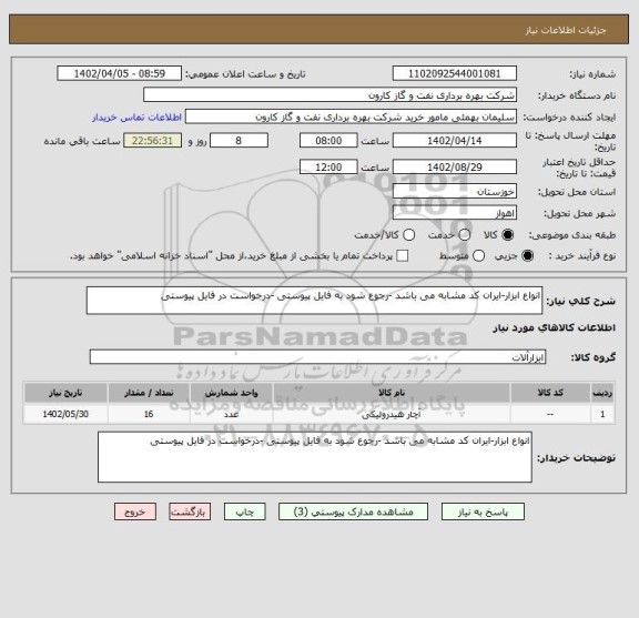 استعلام انواع ابزار-ایران کد مشابه می باشد -رجوع شود به فایل پیوستی -درخواست در فایل پیوستی