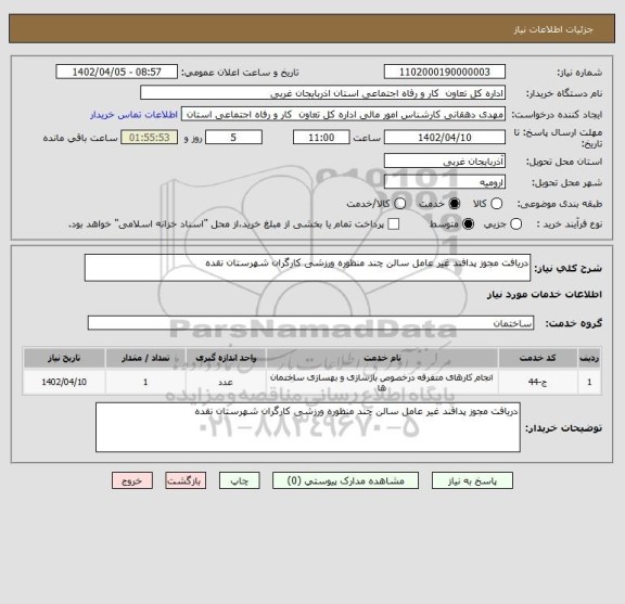 استعلام دریافت مجوز پدافند غیر عامل سالن چند منظوره ورزشی کارگران شهرستان نقده