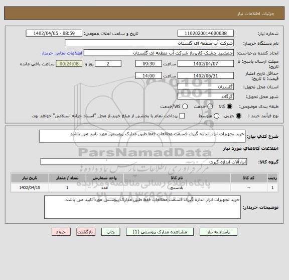 استعلام خرید تجهیزات ابزار اندازه گیری قسمت مطالعات فقط طبق مدارک پیوستی مورد تایید می باشد