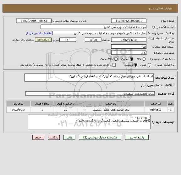 استعلام احداث استخر ذخیره و پمپاژ آب شبکه آبیاری تحت فشار اراضی کشاورزی