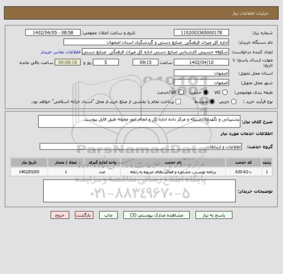 استعلام پشتیبانی و نگهداری شبکه و مرکز داده اداره کل و انجام امور محوله طبق فایل پیوست