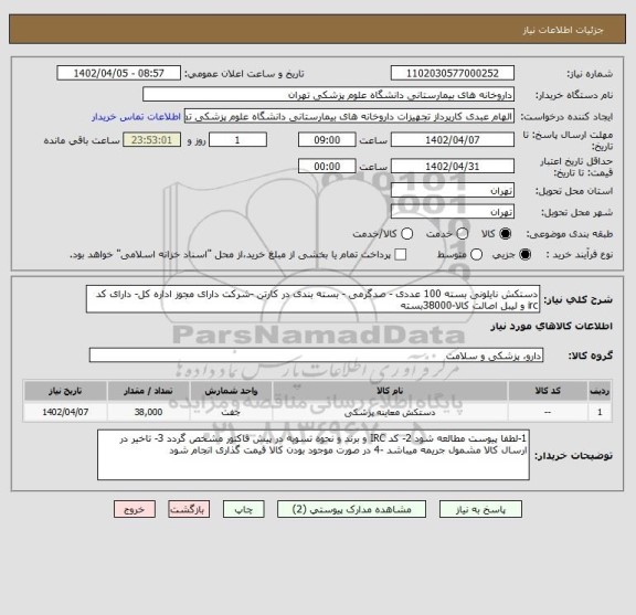 استعلام دستکش نایلونی بسته 100 عددی - صدگرمی - بسته بندی در کارتن -شرکت دارای مجوز اداره کل- دارای کد irc و لیبل اصالت کالا-38000بسته