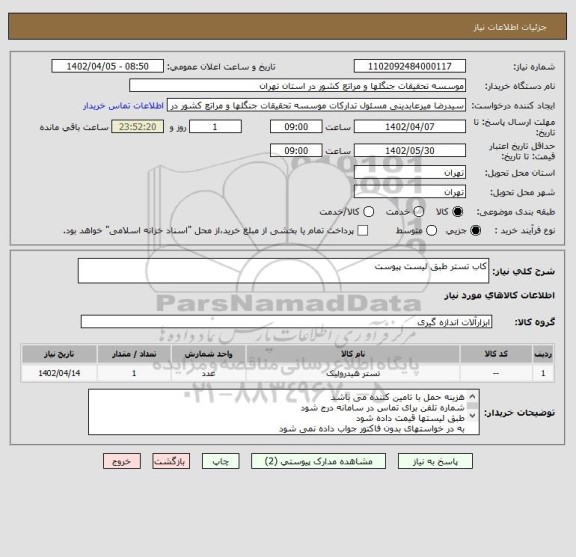 استعلام کاب تستر طبق لیست پیوست