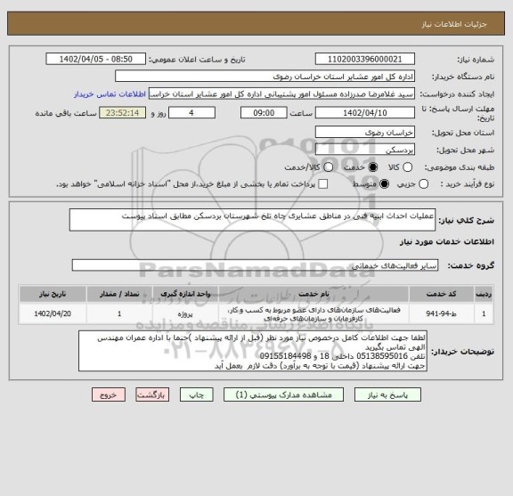 استعلام عملیات احداث ابنیه فنی در مناطق عشایری چاه تلخ شهرستان بردسکن مطابق اسناد پیوست