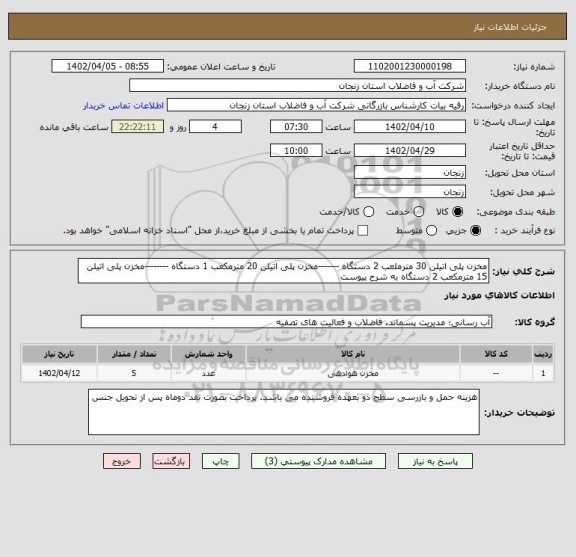 استعلام مخزن پلی اتیلن 30 مترملعب 2 دستگاه -------مخزن پلی اتیلن 20 مترمکعب 1 دستگاه --------مخزن پلی اتیلن 15 مترمکعب 2 دستگاه به شرح پیوست