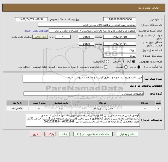 استعلام خرید لامپ جیوه، بیسموت و... طبق لیست و مشخصات پیوست شده