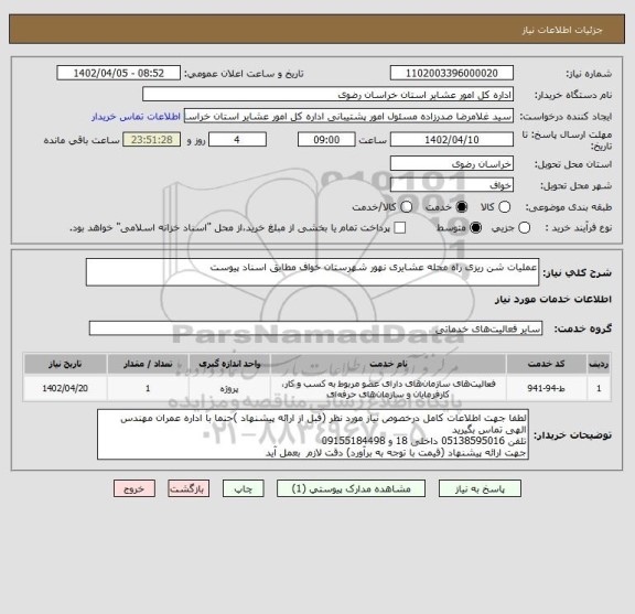 استعلام عملیات شن ریزی راه محله عشایری نهور شهرستان خواف مطابق اسناد پیوست