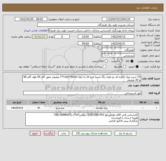 استعلام 70 شیت ورق کنگره ای دو طرف رنگ شده نقره ای به ابعاد 6000*1100*1 میلیمتر عمق گام 55 ظول گام 85 و 20 میلیمتر