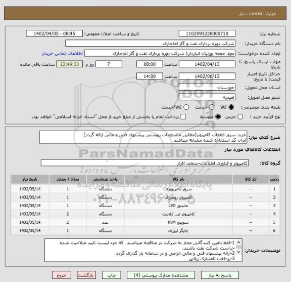 استعلام خرید سرور قطعات کامپیوتر(مطابق مشخصات پیوستی پیشنهاد فنی و مالی ارائه گردد)
ایران کد استفاده شده مشابه میباشد
