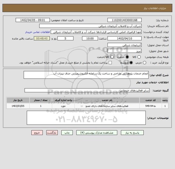 استعلام انجام خدمات پژوهشی طراحی و ساخت یک سامانه الکتروشیمیایی حذف نیترات آب
