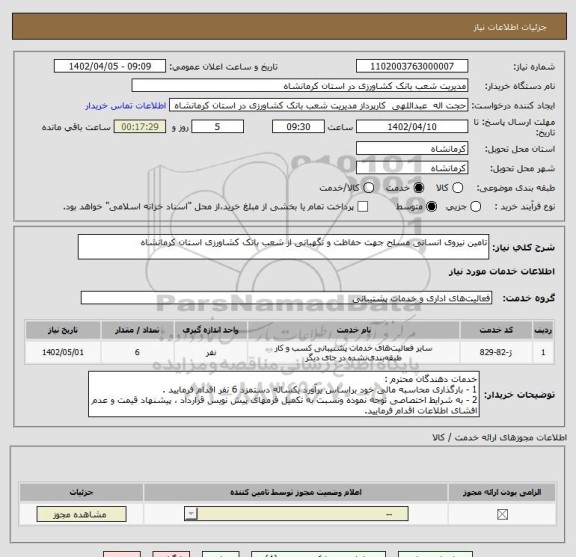 استعلام تامین نیروی انسانی مسلح جهت حفاظت و نگهبانی از شعب بانک کشاورزی استان کرمانشاه