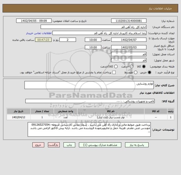 استعلام لوازم روشنایی
