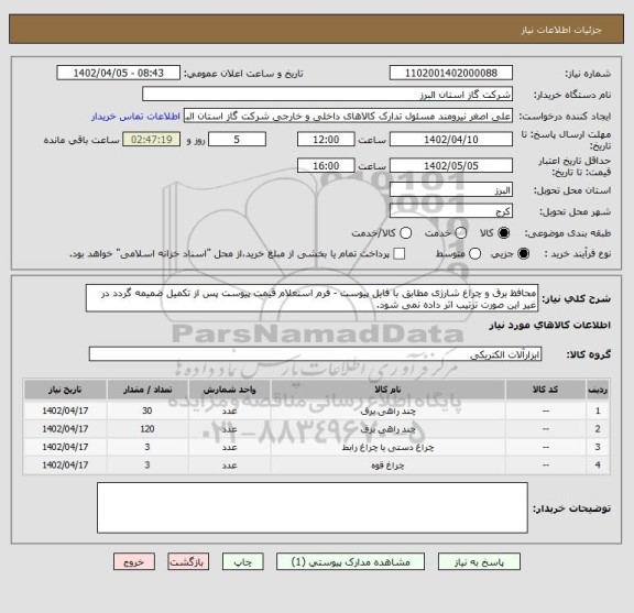 استعلام محافظ برق و چراغ شارژی مطابق با فایل پیوست - فرم استعلام قیمت پیوست پس از تکمیل ضمیمه گردد در غیر این صورت ترتیب اثر داده نمی شود.