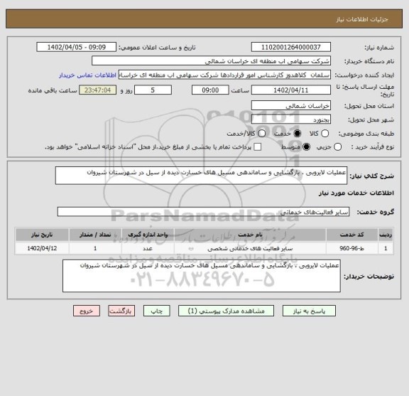 استعلام عملیات لایروبی ، بازگشایی و ساماندهی مسیل های خسارت دیده از سیل در شهرستان شیروان