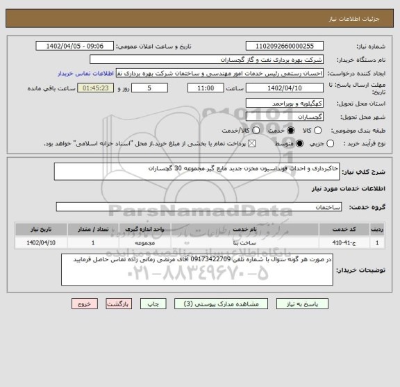 استعلام خاکبرداری و احداث فونداسیون مخزن جدید مایع گیر مجموعه 30 گچساران