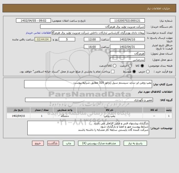 استعلام پمپ روغن ایر ساید سیستم سیل ژنراتور 320 مطابق شرایط پیوست