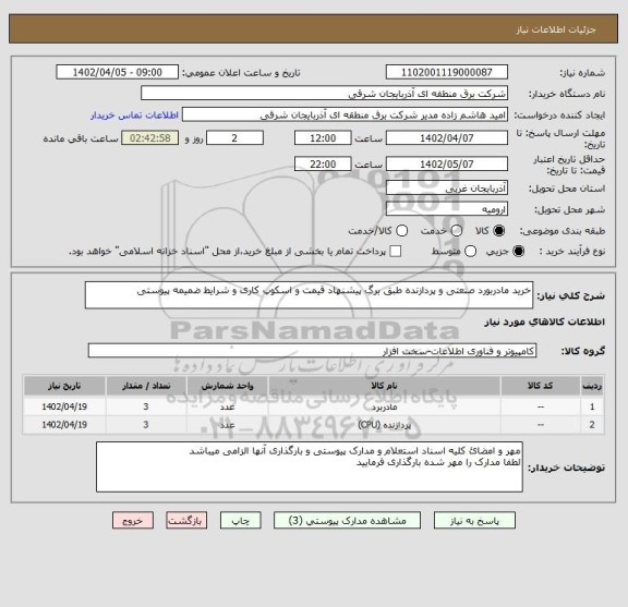 استعلام خرید مادربورد صنعتی و پردازنده طبق برگ پیشنهاد قیمت و اسکوپ کاری و شرایط ضمیمه پیوستی