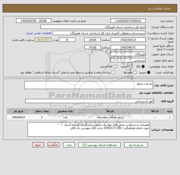 استعلام دو عدد ژنراتور