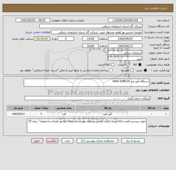 استعلام دستگاه آمپر متر 20-3288 Hlokl