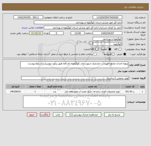 استعلام پروژه احداث منابع ذخیره آب عشایری شهرستان  کهگیلویه دی کما طبق برآورد پیوست و شرایط پیوست