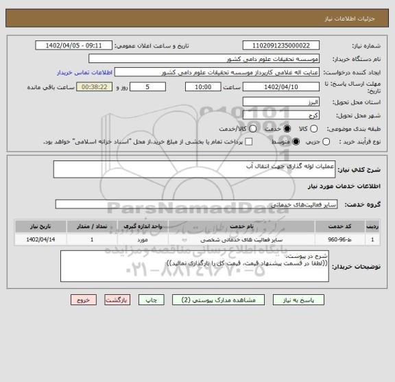 استعلام عملیات لوله گذاری جهت انتقال آب