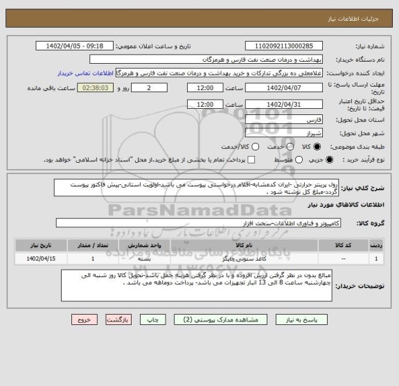 استعلام رول پرینتر حرارتی -ایران کدمشابه-اقلام درخواستی پیوست می باشد-اولویت استانی-پیش فاکتور پیوست گردد-مبلغ کل نوشته شود .