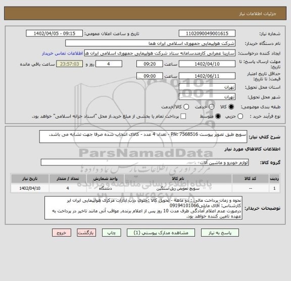 استعلام سویچ طبق تصویر پیوست PN: 7568516 - تعداد 4 عدد - کالای انتخاب شده صرفا جهت تشابه می باشد.