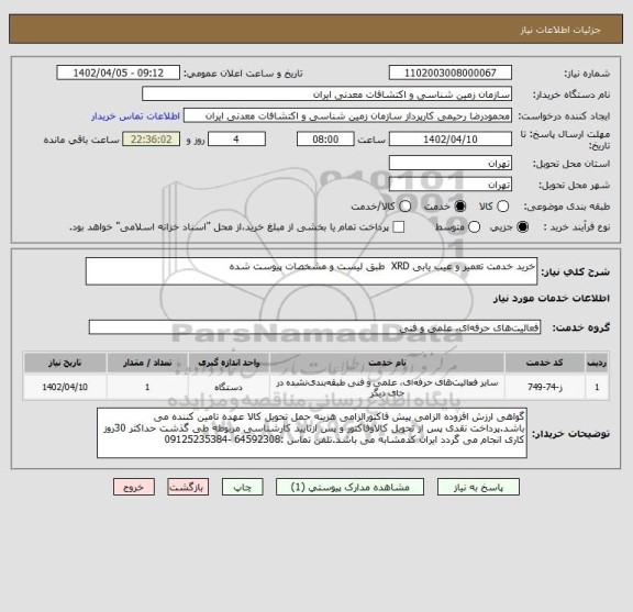 استعلام خرید خدمت تعمیر و عیب یابی XRD  طبق لیست و مشخصات پیوست شده