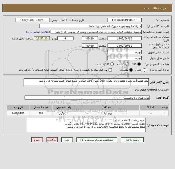 استعلام پودر همبرگری بهبود دهنده نان -تعداد: 200 کیلو -کالای انتخاب شده صرفا جهت تشابه می باشد