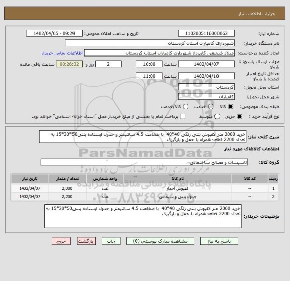 استعلام خرید 2000 متر کفپوش بتنی رنگی 40*40  با ضخامت 4.5 سانتیمتر و جدول ایستاده بتنی50*30*15 به تعداد 2200 قطعه همراه با حمل و بارگیری