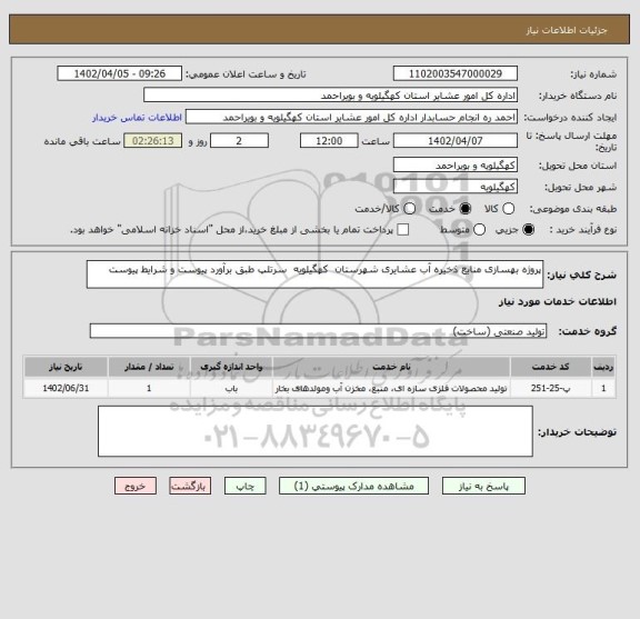 استعلام پروژه بهسازی منابع ذخیره آب عشایری شهرستان  کهگیلویه  سرتلپ طبق برآورد پیوست و شرایط پیوست