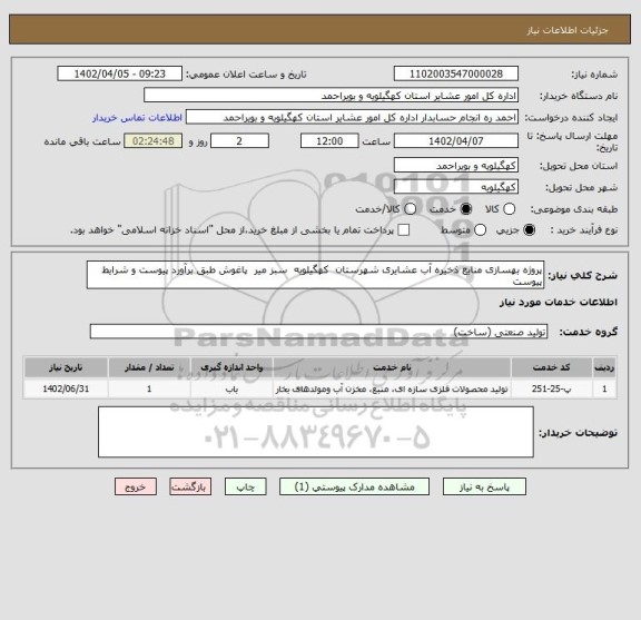 استعلام پروژه بهسازی منابع ذخیره آب عشایری شهرستان  کهگیلویه  سبز میر  پاغوش طبق برآورد پیوست و شرایط پیوست
