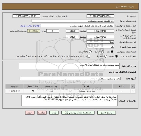 استعلام ست بیهوشی بگ دار شفاف تعداد 75 عدد