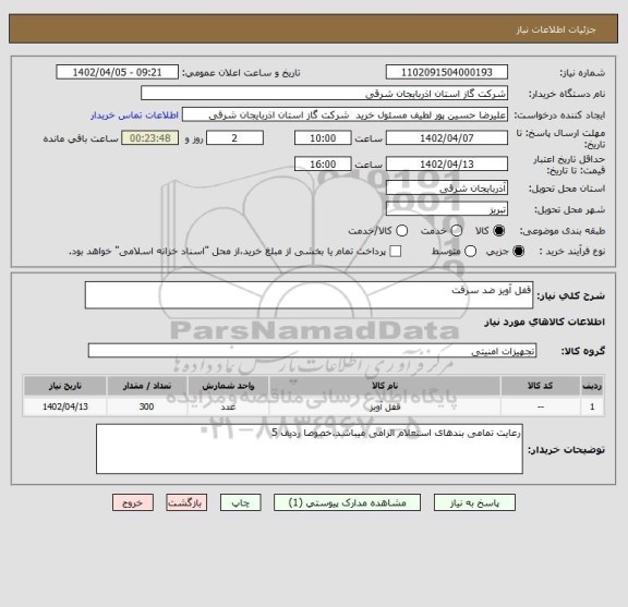 استعلام قفل آویز ضد سرقت
