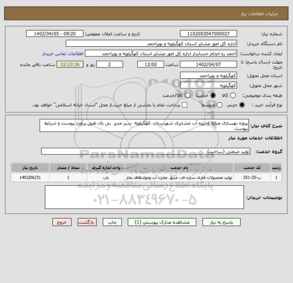 استعلام پروژه بهسازی منابع ذخیره آب عشایری شهرستان  کهگیلویه  سبز مدیر  بی بال طبق برآورد پیوست و شرایط پیوست