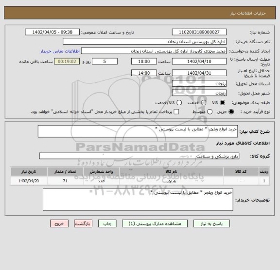 استعلام خرید انواع ویلچر * مطابق با لیست پیوستی *