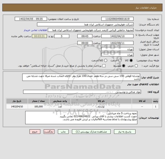 استعلام نوشابه قوطی 150 سی سی در سه طعم -تعداد:100 هزار بطر -کالای انتخاب شده صرفا جهت تشابه می باشد