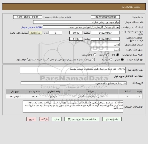 استعلام 170/40  متر مربع سرامیک طبق مشخصات لیست پیوست