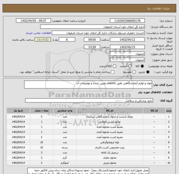 استعلام مواد و لوازم آزمایشگاهی طبق کالاهای تعیین شده و توضیحات آن
