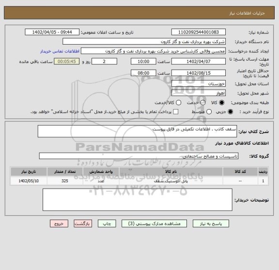 استعلام سقف کاذب . اطلاعات تکمیلی در فایل پیوست