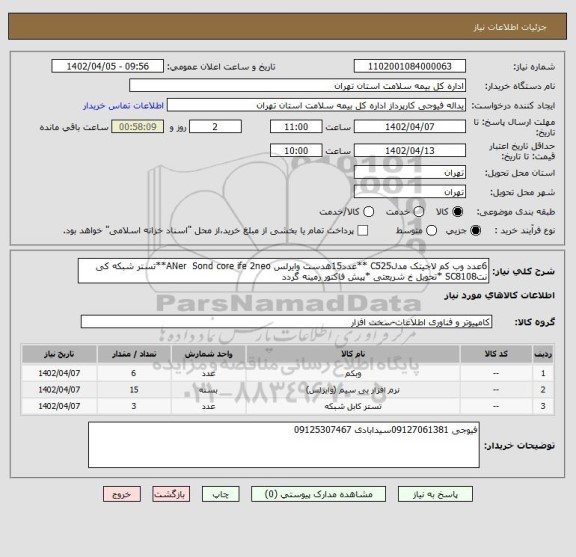 استعلام 6عدد وب کم لاجیتک مدلC525 **عدد15هدست وایرلس ANer  Sond core ife 2neo**تستر شبکه کی نتSC8108 *تحویل خ شریعتی *پیش فاکتور رمینه گردد