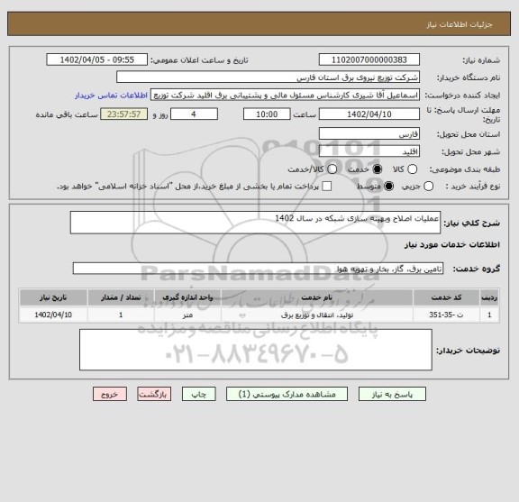 استعلام عملیات اصلاح وبهینه سازی شبکه در سال 1402