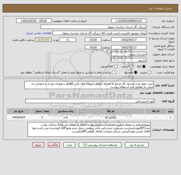 استعلام خرید چهار عدد کپسول گاز مرجع به همراه رگولاتور مربوطه ویک عدد رگولاتور با ورودی پنج بار و خروجی ده میلی بار مطابق فرم استعلام پیوست