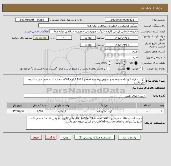 استعلام گوشت فیله گوساله منجمد بدون چربی و ضایعات-مقدار:1500 کیلو - کالای انتخاب شده صرفا جهت تشابه می باشد