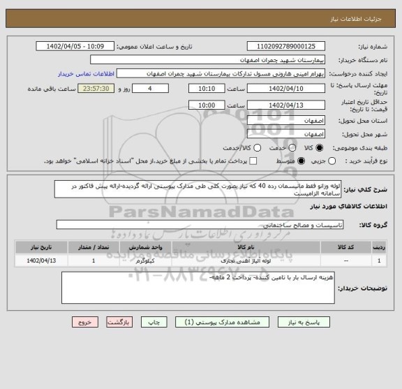 استعلام لوله وزانو فقط مانیسمان رده 40 که نیاز بصورت کلی طی مدارک پیوستی ارائه گردیده-ارائه پیش فاکتور در سامانه الزامیست